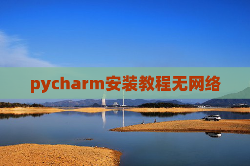 pycharm安装教程无网络