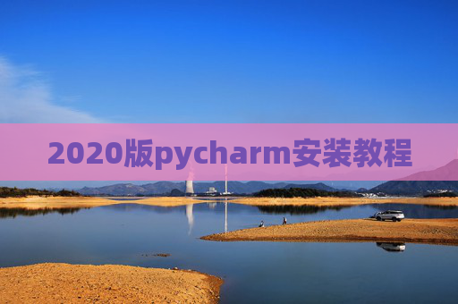 2020版pycharm安装教程